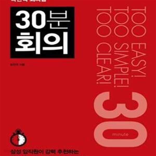 30분 회의 (업무의 50%를 줄여주는 혁신적 회의법)