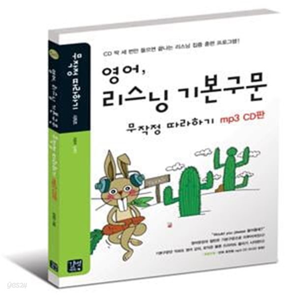 리스닝 기본구문 무작정 따라하기