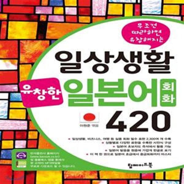 일상생활 유창한 일본어회화 420 (무조건 따라하면 유창해지는)