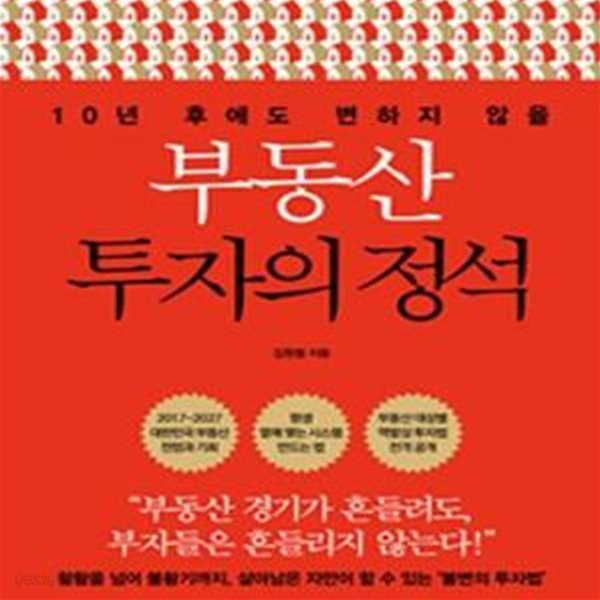 부동산 투자의 정석 (10년 후에도 변하지 않을)