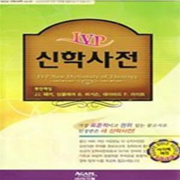 아가페 신학사전 (색인) (IVP New Dictionary of Theology) (박스본)