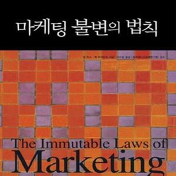 마케팅 불변의 법칙 (THE IMMUTABLE LAWS OF MARKETING)