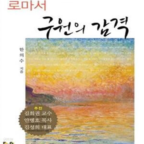 구원의 감격 (모든 크리스천을 위한 로마서)