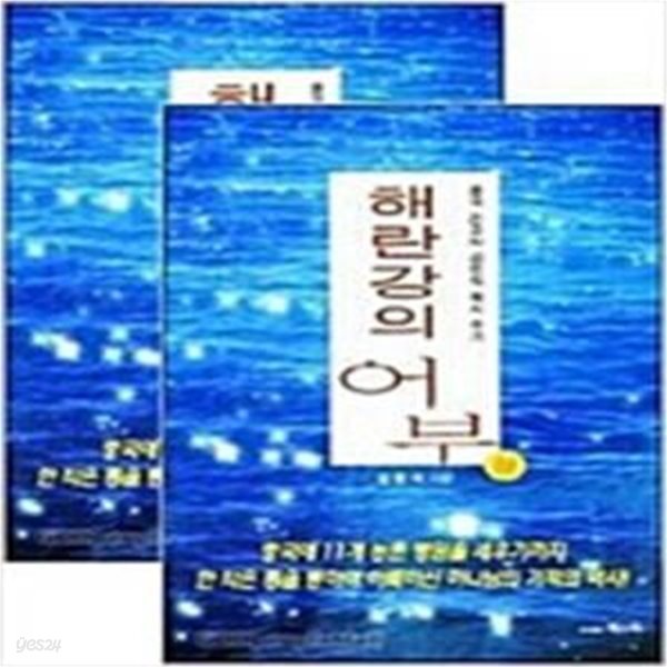 해란강의 어부 (중국선교사 김만식 목사수기)  - 상. 하 (전2권) 세트 