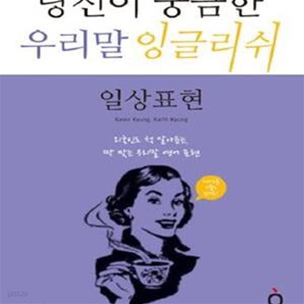 당신이 궁금한 우리말 잉글리쉬 (외국인도 척 알아듣는 딱 맞는 우리말 영어회화 표현, 영어회화 일상표현)