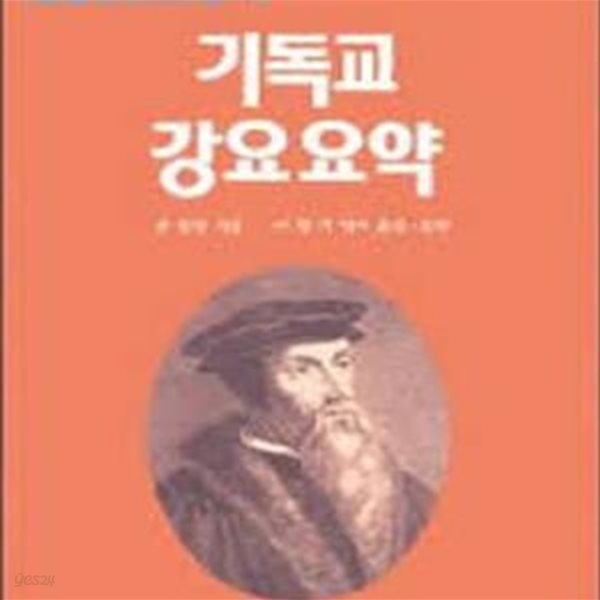 기독교 강요요약  (세계기독교고전 11)