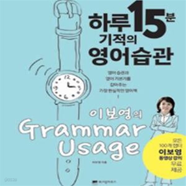 이보영의 하루15분 영어습관 Grammar Usage (영어 습관과 영어 기본기를 잡아주는 가장 현실적인 영어책)