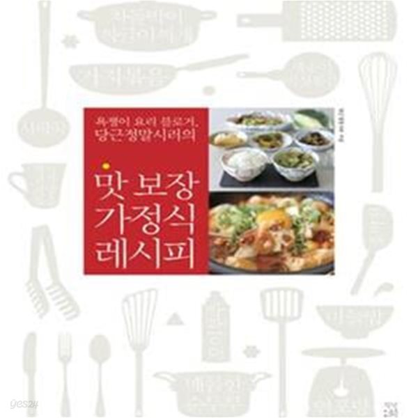 맛 보장 가정식 레시피 1 (욕쟁이 요리 블로거, 당근정말시러의)