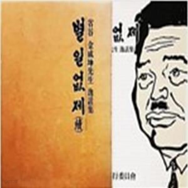 (속) 별일없제 (성곡 김성곤선생 일화집) [[1988 초판본]]