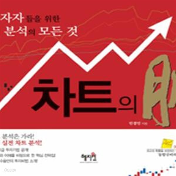 차트의 맥 (개인투자자들을 위한 기술적 분석의 모든 것)