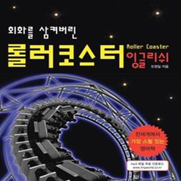 롤러코스터 잉글리쉬 (회화를 삼켜버린)