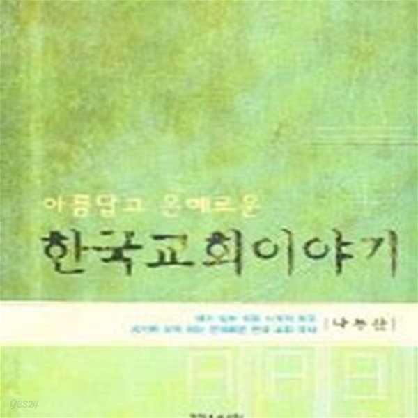 한국교회 이야기 (아름답고 은혜로운)