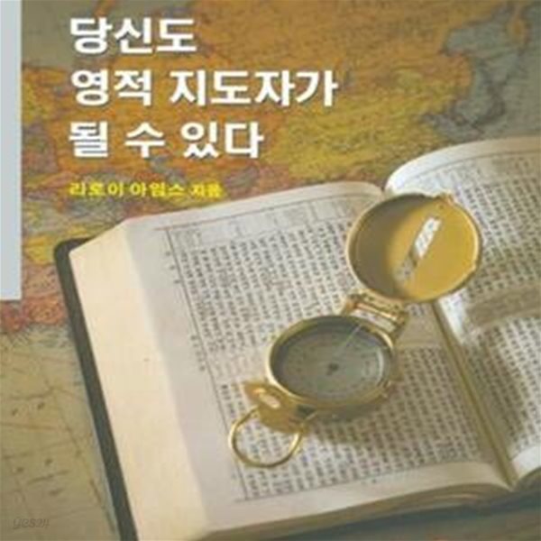 당신도 영적 지도자가 될 수 있다