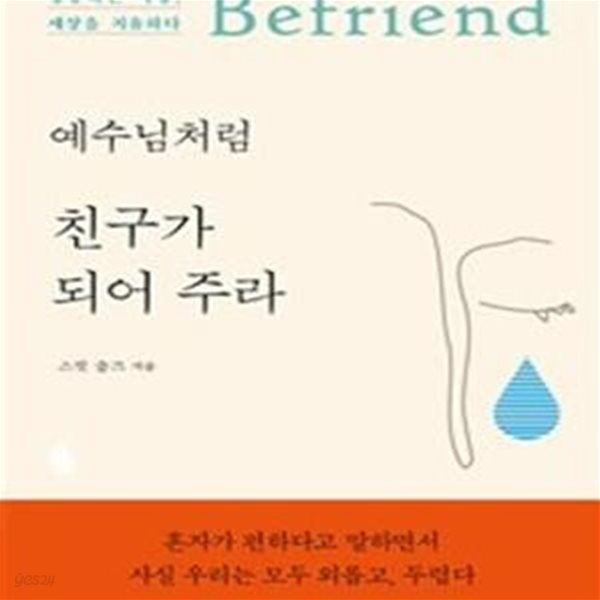 예수님처럼 친구가 되어 주라 (행동하는 사랑, 세상을 치유하다)