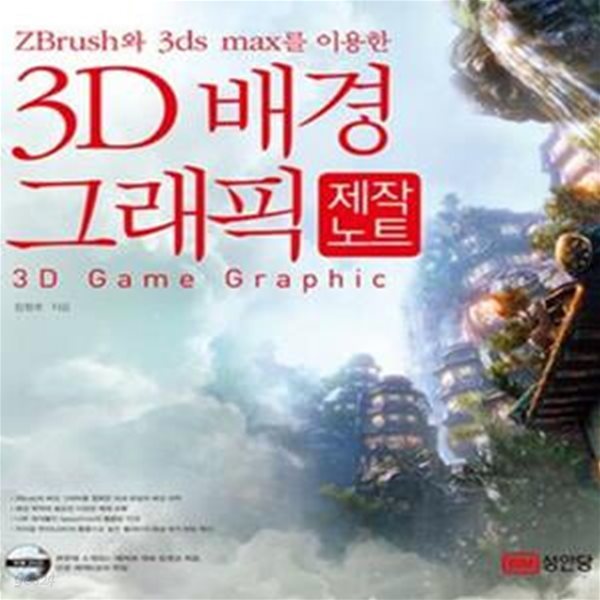 3D 배경 그래픽 제작노트 (ZBrush와 3ds max를 이용한)