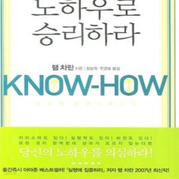 노하우로 승리하라 (KNOW-HOW)