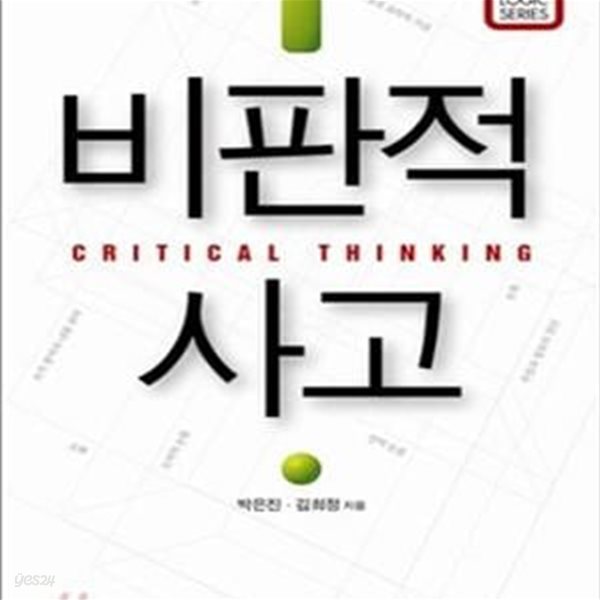 비판적 사고 (비판적 사고와 논리학 입문자를 위한 친절한 교양 개론서)