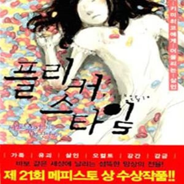 플리커 스타일 (카가미 키미히코에게 어울리는 살인)