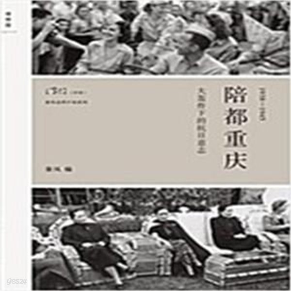 陪都重慶 (大轟炸下的抗日意志, 1938~1945)  (精裝, 第1版)