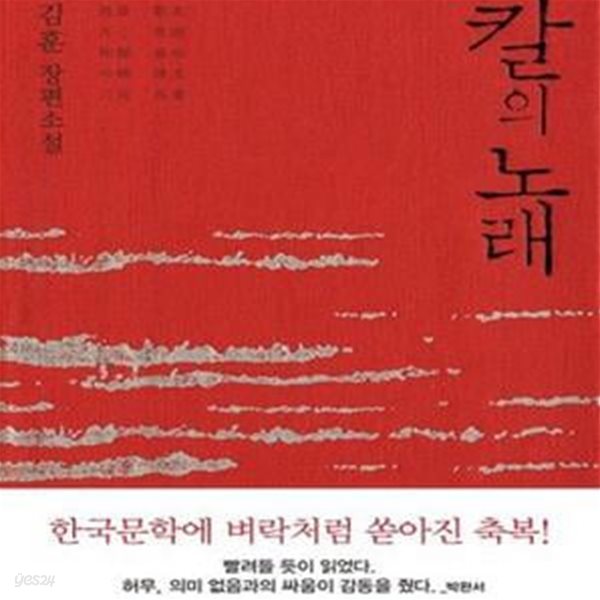 칼의 노래 (김훈 장편소설)