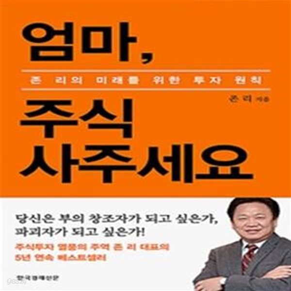 엄마, 주식 사주세요 (리커버 에디션) (존리의 미래를 위한 투자 원칙)