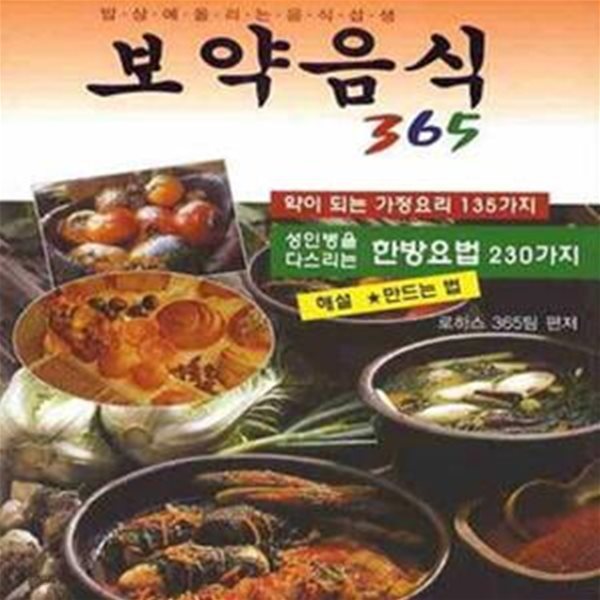 보약음식 365 (밥상에 올리는 음식섭생, 약이 되는 가정요리 135가지 / 성인병을 다스리는 한방요법 230가지))