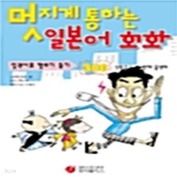 멋지게 통하는 일본어 회화  (일본어로 말하기 듣기 300 상황으로 한번에 끝낸다)