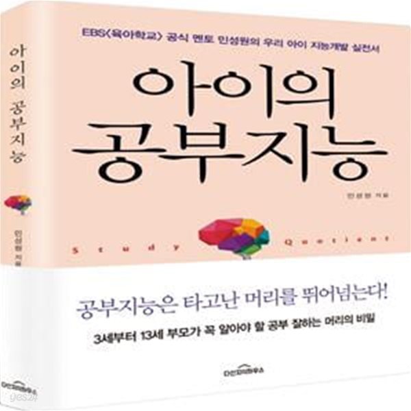 아이의 공부지능 (3세부터 13세 부모가 꼭 알아야 할 공부 잘하는 머리의 비밀)