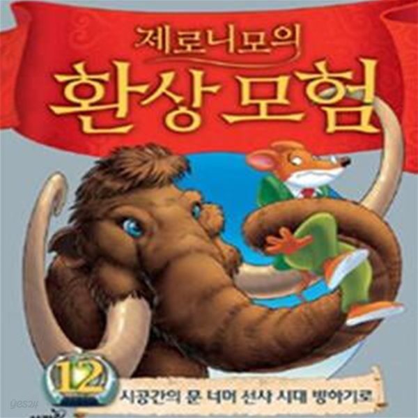 제로니모의 환상모험 12 (시공간의 문 너머 선사 시대 빙하기로)