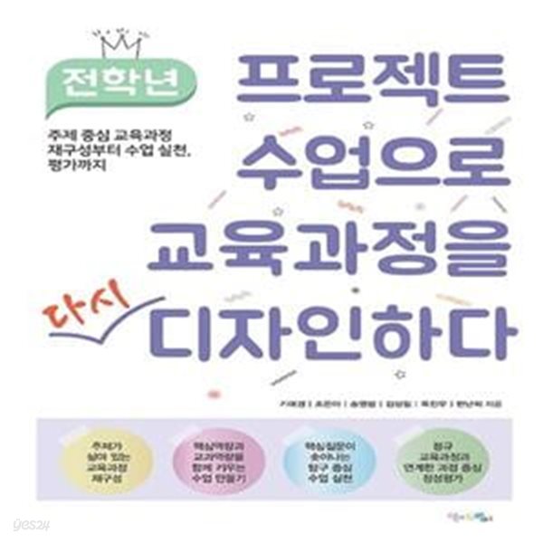 전학년 프로젝트 수업으로 교육과정을 다시 디자인하다 (주제 중심 교육과정 재구성부터 수업 실천, 평가까지)