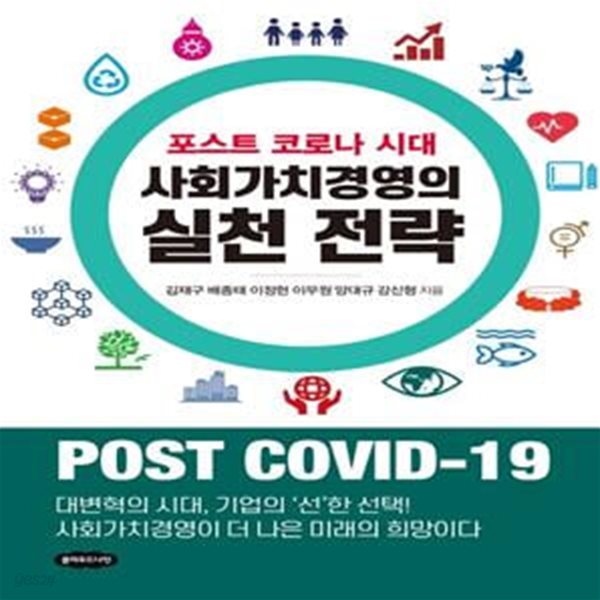 포스트 코로나 시대 사회가치경영의 실천 전략