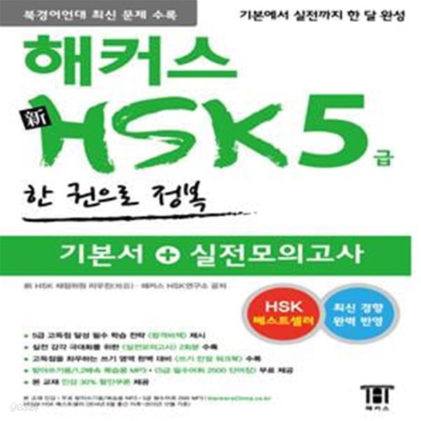 해커스 신 HSK 5급 한 권으로 합격 (최신 경향 반영, 북경어언대 최신 문제 수록)