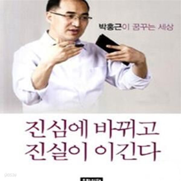 진심에 바뀌고 진실이 이긴다 (박홍근이 꿈꾸는 세상)