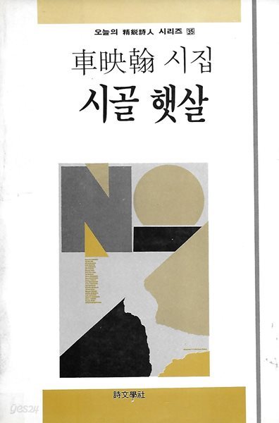 차영한 시집(재판본) - 시골 햇살