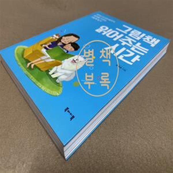 그림책 읽어주는 시간 (태어나서 만5세까지, 생각을 키우는 그림책 읽기)