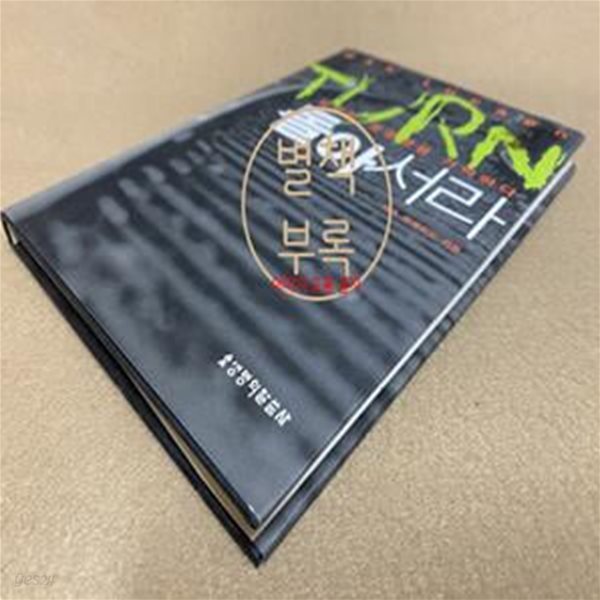 TURN, 돌아서라 (첫사랑, 첫영광을 기억하다)