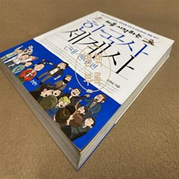 처음 시작하는 한국사 세계사: 근대 현대 편 (현직 교사가 짚어주는 중학생을 위한 한 번에 끝내는 통합 역사)