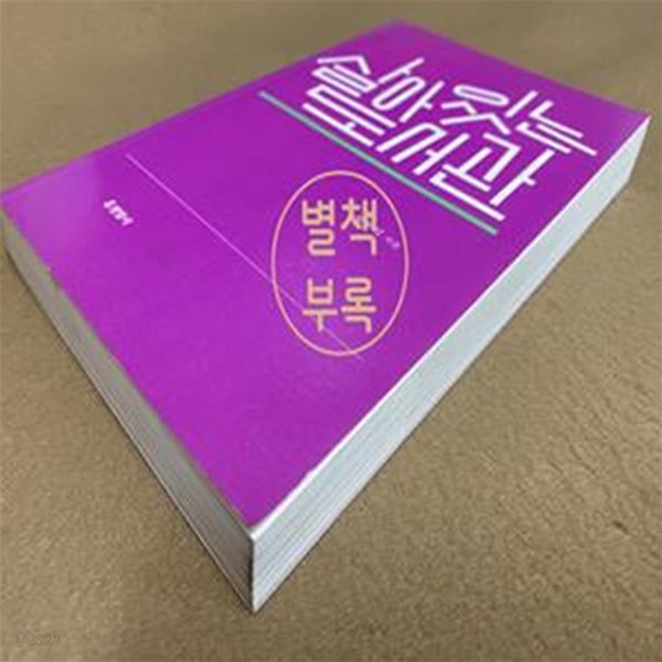 살아있는 도서관 (천천히 오래도록 책과 공부를 탐한 한국의 지성 23인, 그 앎과 삶의 여정)