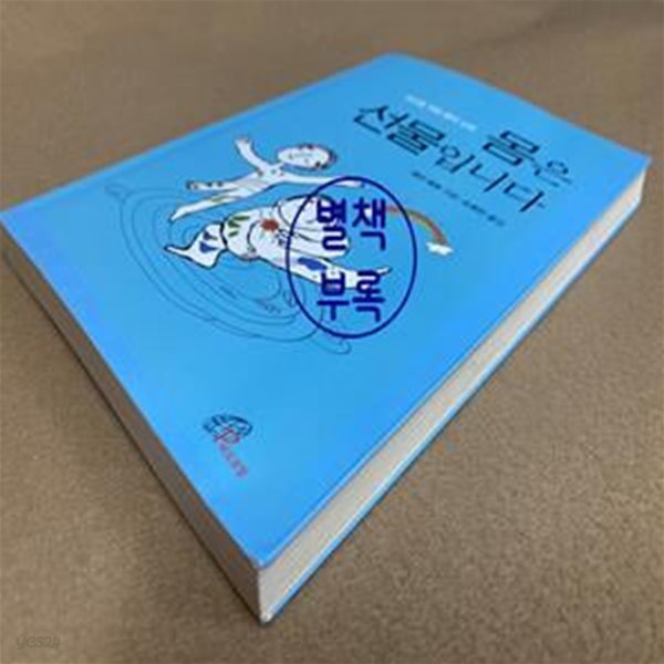 몸은 선물입니다 (당신을 위한 몸의 신학)