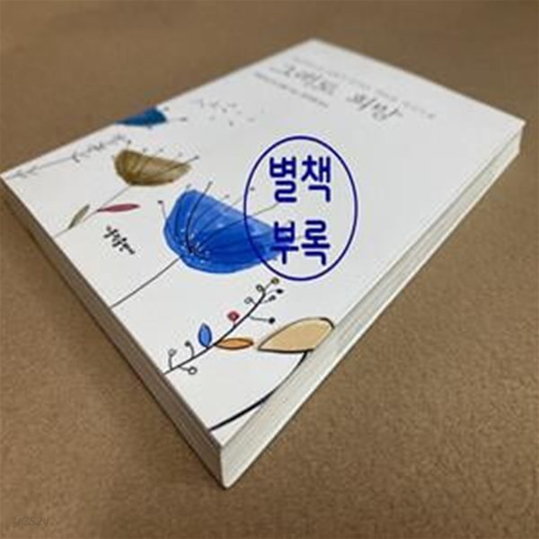 그래도 희망 (프란치스코 교황이 전하는 새로운 메시지)