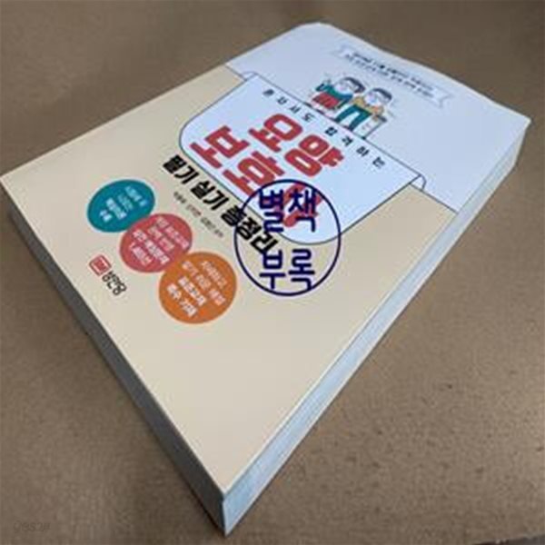 혼자서도 합격하는 요양보호사 필기 실기 총정리 (2019년 11월 시험부터 적용되는 개정 표준교재 이론.문제 완벽 반영)