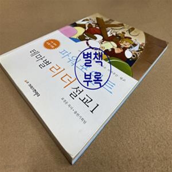 파워포인트 테마별 리더 설교 1 (소망,사랑,아이들을 예수님의 리더자로 키워주는 설교)