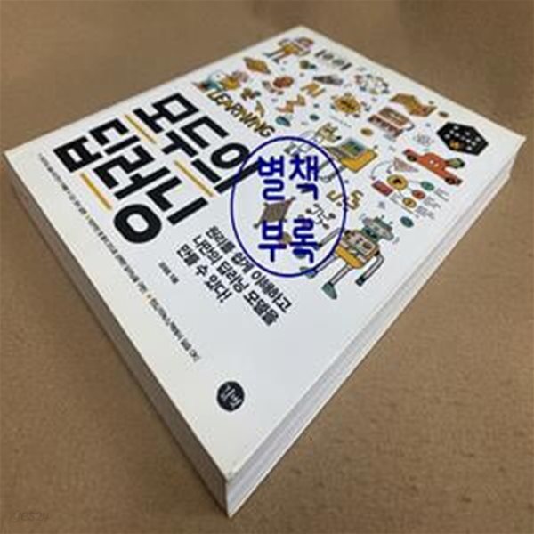 모두의 딥러닝 (원리를 쉽게 이해하고 나만의 딥러닝 모델을 만들 수 있다!)