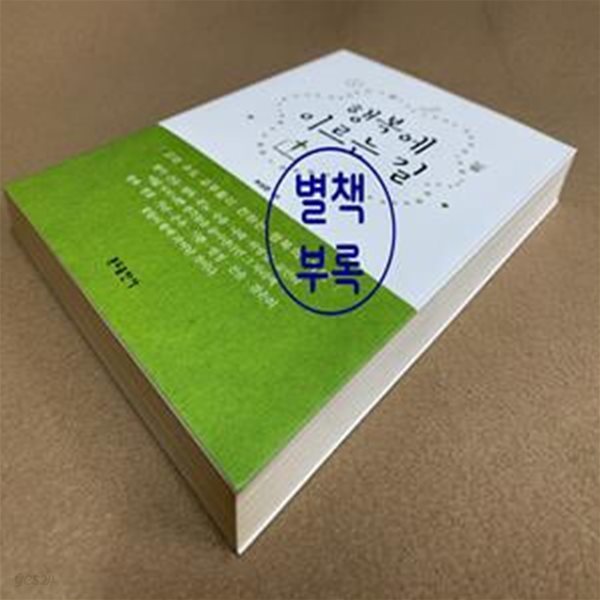 행복에 이르는 길 (고대 수도 교부들이 전하는 행복의 지혜)