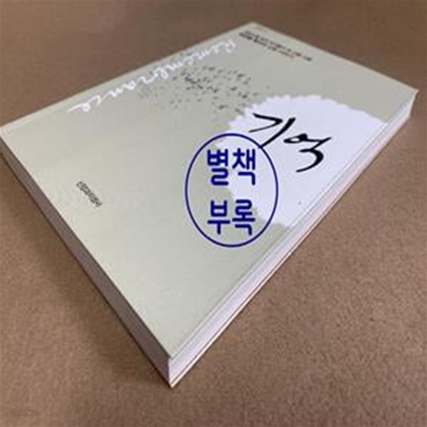 기억 (어린시절 삶의 조각들이 큰 산을 이룬 박인환 목사의 신앙 이야기)