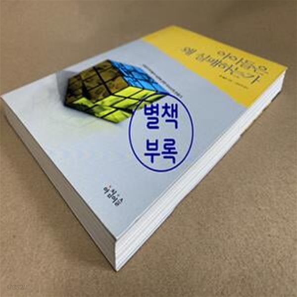 아이들은 왜 실패하는가 (교실과 아이들의 내면에 관한 미시사적 관찰기)