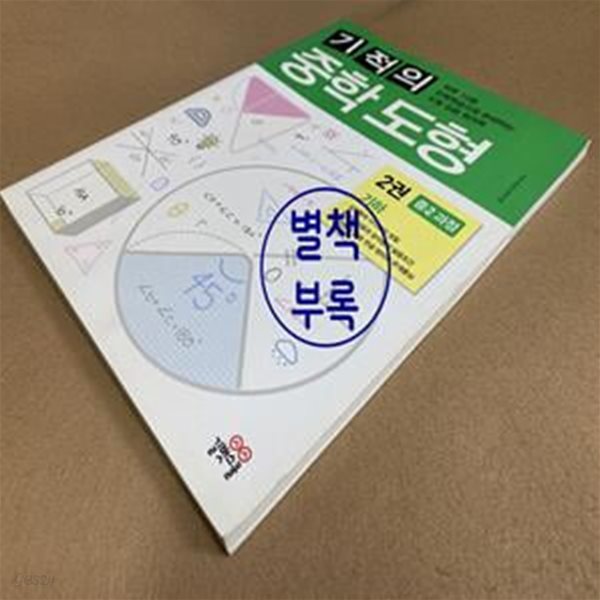 기적의 중학 도형 2 기하 (중2 과정,하루 10분 반복학습으로 완성하는 도형 집중 워크북)