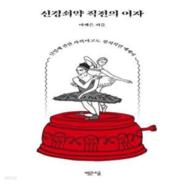 신경쇠약 직전의 여자 (난임에 관한 사적이고도 정치적인 에세이)