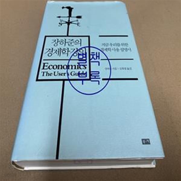 장하준의 경제학 강의 (특별한정판, 지금 우리를 위한 경제학 사용 설명서)