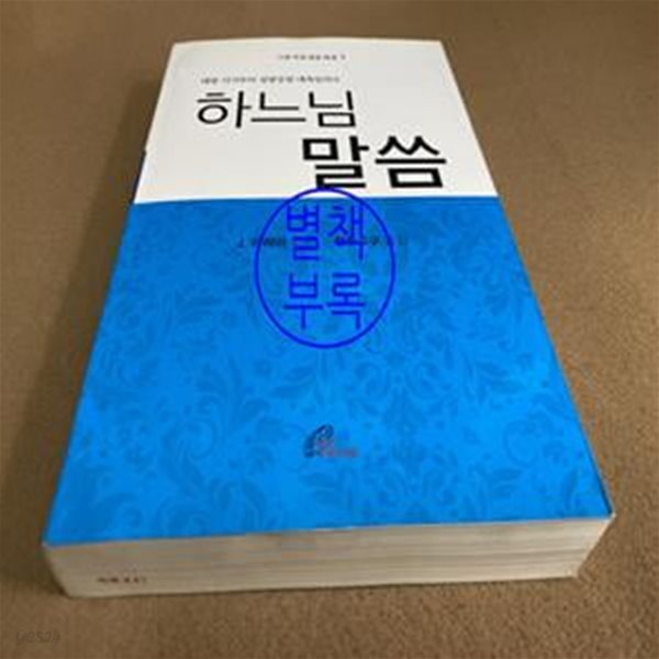 하느님 말씀 1 (대림 시기 부터 성령 강림 대축일까지)